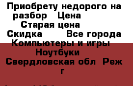 Приобрету недорого на разбор › Цена ­ 1 000 › Старая цена ­ 500 › Скидка ­ 5 - Все города Компьютеры и игры » Ноутбуки   . Свердловская обл.,Реж г.